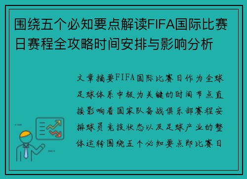 围绕五个必知要点解读FIFA国际比赛日赛程全攻略时间安排与影响分析