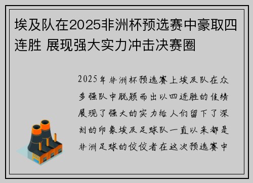 埃及队在2025非洲杯预选赛中豪取四连胜 展现强大实力冲击决赛圈 埃及队在2025非洲杯预选赛中豪取四连胜 展现强大实力冲击决赛圈