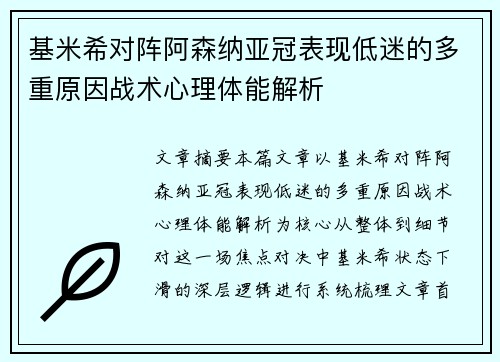 基米希对阵阿森纳亚冠表现低迷的多重原因战术心理体能解析