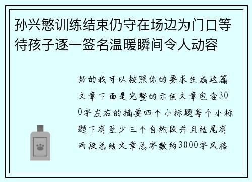 孙兴慜训练结束仍守在场边为门口等待孩子逐一签名温暖瞬间令人动容