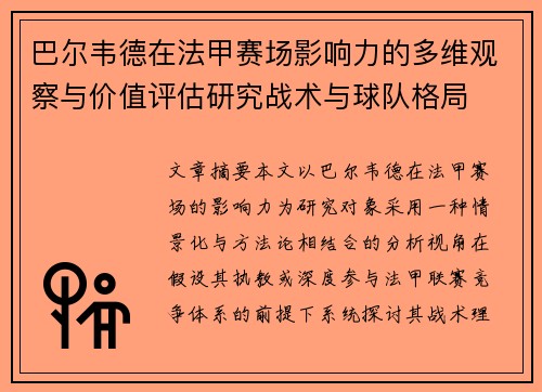 巴尔韦德在法甲赛场影响力的多维观察与价值评估研究战术与球队格局