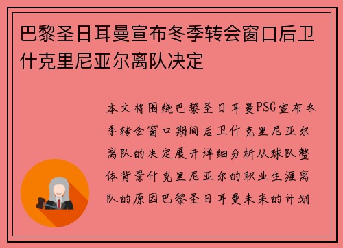 巴黎圣日耳曼宣布冬季转会窗口后卫什克里尼亚尔离队决定