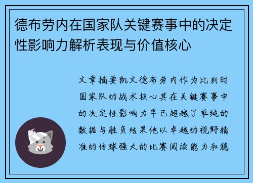德布劳内在国家队关键赛事中的决定性影响力解析表现与价值核心