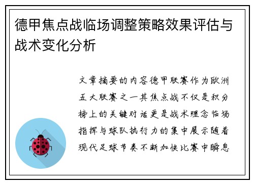 德甲焦点战临场调整策略效果评估与战术变化分析
