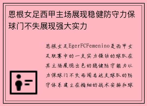 恩根女足西甲主场展现稳健防守力保球门不失展现强大实力 恩根女足西甲主场展现稳健防守力保球门不失展现强大实力