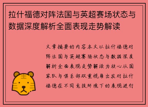 拉什福德对阵法国与英超赛场状态与数据深度解析全面表现走势解读