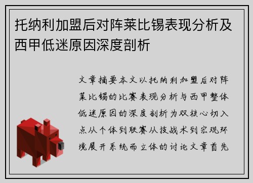 托纳利加盟后对阵莱比锡表现分析及西甲低迷原因深度剖析 托纳利加盟后对阵莱比锡表现分析及西甲低迷原因深度剖析