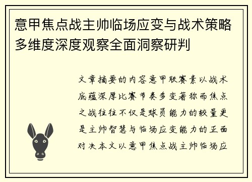 意甲焦点战主帅临场应变与战术策略多维度深度观察全面洞察研判