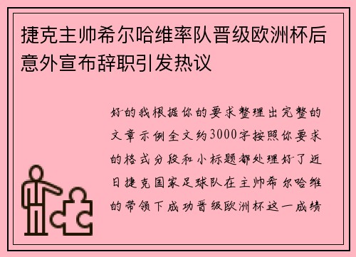 捷克主帅希尔哈维率队晋级欧洲杯后意外宣布辞职引发热议