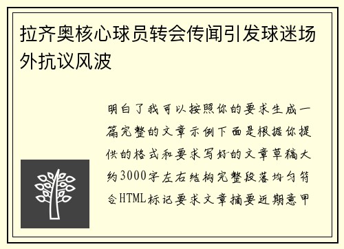 拉齐奥核心球员转会传闻引发球迷场外抗议风波