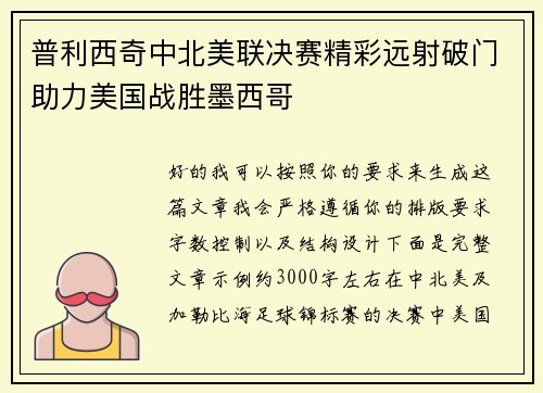 普利西奇中北美联决赛精彩远射破门助力美国战胜墨西哥 普利西奇中北美联决赛精彩远射破门助力美国战胜墨西哥