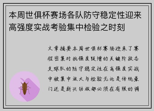 本周世俱杯赛场各队防守稳定性迎来高强度实战考验集中检验之时刻