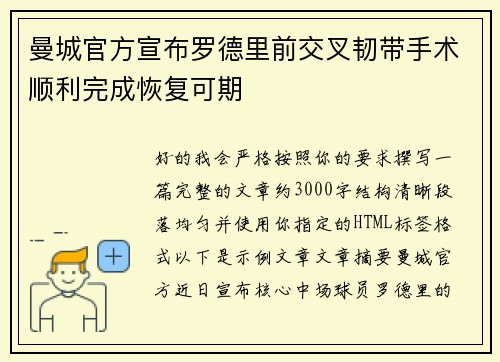 曼城官方宣布罗德里前交叉韧带手术顺利完成恢复可期