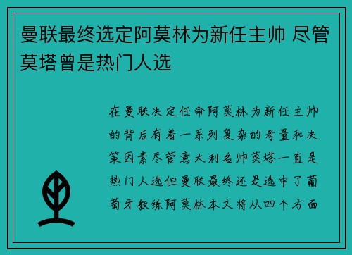 曼联最终选定阿莫林为新任主帅 尽管莫塔曾是热门人选 曼联最终选定阿莫林为新任主帅 尽管莫塔曾是热门人选