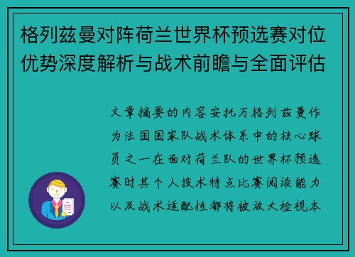 格列兹曼对阵荷兰世界杯预选赛对位优势深度解析与战术前瞻与全面评估