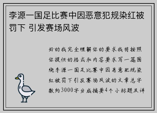 李源一国足比赛中因恶意犯规染红被罚下 引发赛场风波 李源一国足比赛中因恶意犯规染红被罚下 引发赛场风波