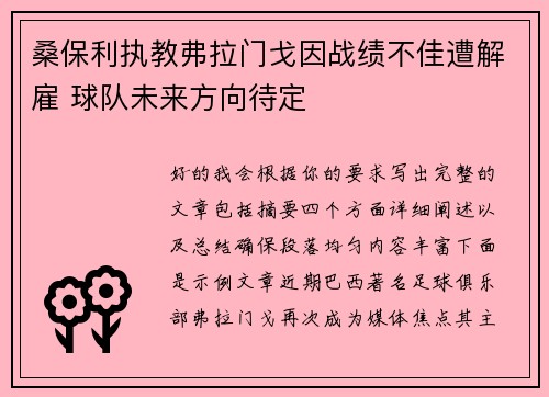 桑保利执教弗拉门戈因战绩不佳遭解雇 球队未来方向待定 桑保利执教弗拉门戈因战绩不佳遭解雇 球队未来方向待定