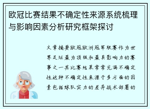 欧冠比赛结果不确定性来源系统梳理与影响因素分析研究框架探讨 欧冠比赛结果不确定性来源系统梳理与影响因素分析研究框架探讨