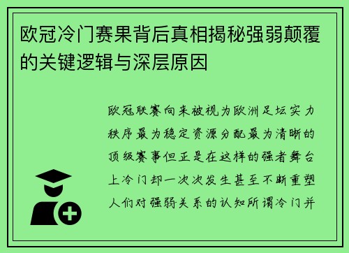 欧冠冷门赛果背后真相揭秘强弱颠覆的关键逻辑与深层原因 欧冠冷门赛果背后真相揭秘强弱颠覆的关键逻辑与深层原因