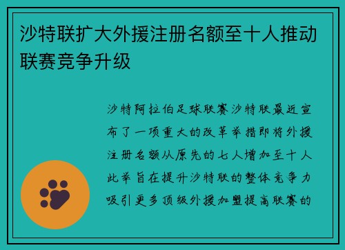 沙特联扩大外援注册名额至十人推动联赛竞争升级