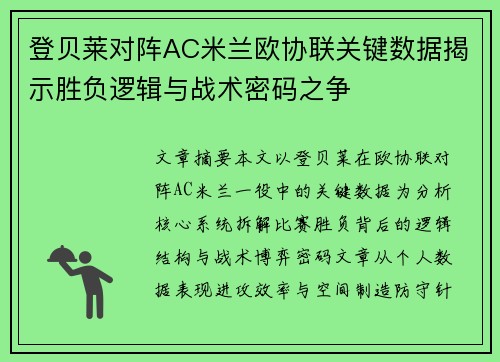 登贝莱对阵AC米兰欧协联关键数据揭示胜负逻辑与战术密码之争 登贝莱对阵AC米兰欧协联关键数据揭示胜负逻辑与战术密码之争