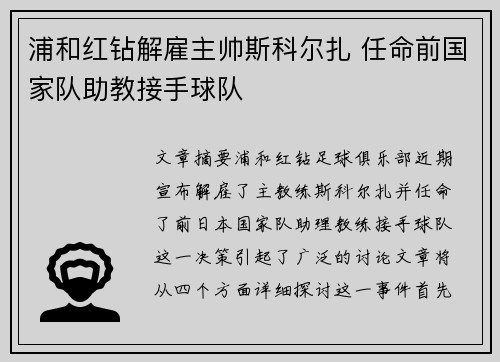 浦和红钻解雇主帅斯科尔扎 任命前国家队助教接手球队