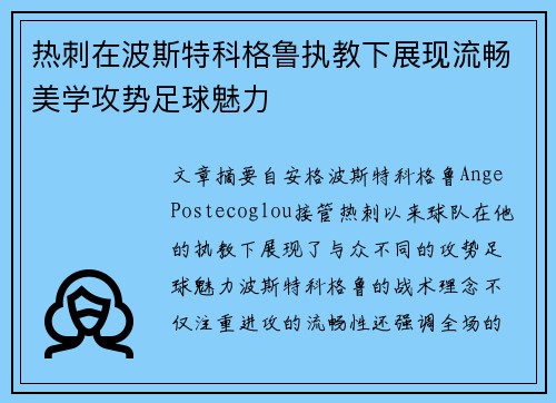 热刺在波斯特科格鲁执教下展现流畅美学攻势足球魅力 热刺在波斯特科格鲁执教下展现流畅美学攻势足球魅力