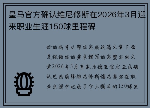 皇马官方确认维尼修斯在2026年3月迎来职业生涯150球里程碑 皇马官方确认维尼修斯在2026年3月迎来职业生涯150球里程碑