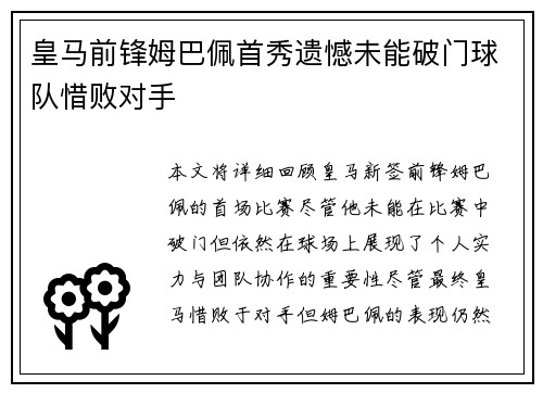 皇马前锋姆巴佩首秀遗憾未能破门球队惜败对手