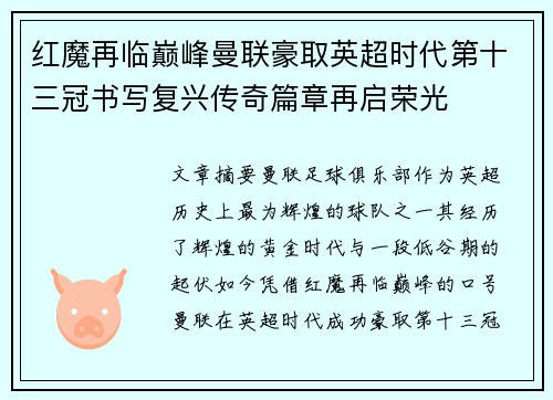 红魔再临巅峰曼联豪取英超时代第十三冠书写复兴传奇篇章再启荣光 红魔再临巅峰曼联豪取英超时代第十三冠书写复兴传奇篇章再启荣光