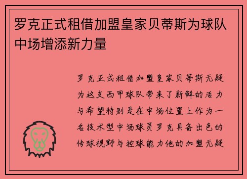 罗克正式租借加盟皇家贝蒂斯为球队中场增添新力量 罗克正式租借加盟皇家贝蒂斯为球队中场增添新力量