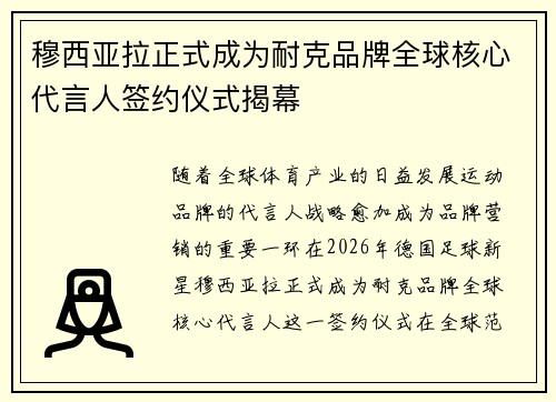 穆西亚拉正式成为耐克品牌全球核心代言人签约仪式揭幕