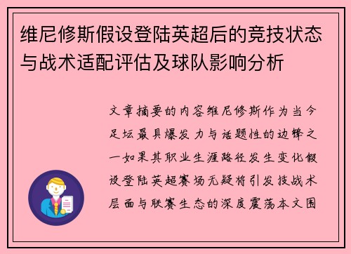 维尼修斯假设登陆英超后的竞技状态与战术适配评估及球队影响分析