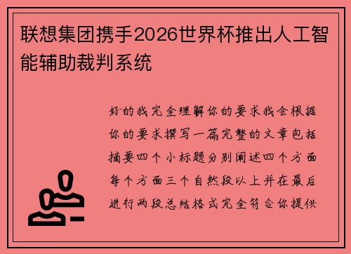 联想集团携手2026世界杯推出人工智能辅助裁判系统 联想集团携手2026世界杯推出人工智能辅助裁判系统