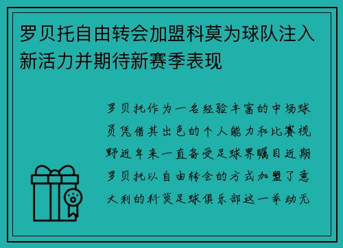 罗贝托自由转会加盟科莫为球队注入新活力并期待新赛季表现 罗贝托自由转会加盟科莫为球队注入新活力并期待新赛季表现
