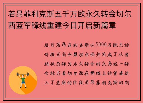 若昂菲利克斯五千万欧永久转会切尔西蓝军锋线重建今日开启新篇章