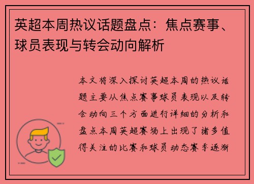 英超本周热议话题盘点:焦点赛事、球员表现与转会动向解析 英超本周热议话题盘点:焦点赛事、球员表现与转会动向解析