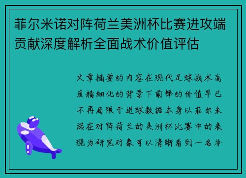 菲尔米诺对阵荷兰美洲杯比赛进攻端贡献深度解析全面战术价值评估 菲尔米诺对阵荷兰美洲杯比赛进攻端贡献深度解析全面战术价值评估
