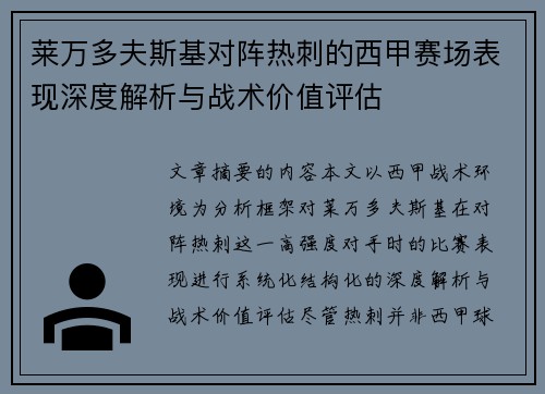 莱万多夫斯基对阵热刺的西甲赛场表现深度解析与战术价值评估