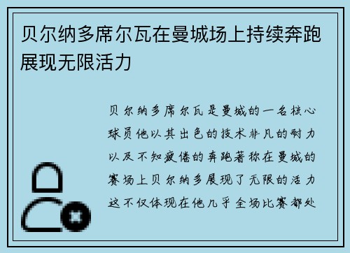 贝尔纳多席尔瓦在曼城场上持续奔跑展现无限活力 贝尔纳多席尔瓦在曼城场上持续奔跑展现无限活力