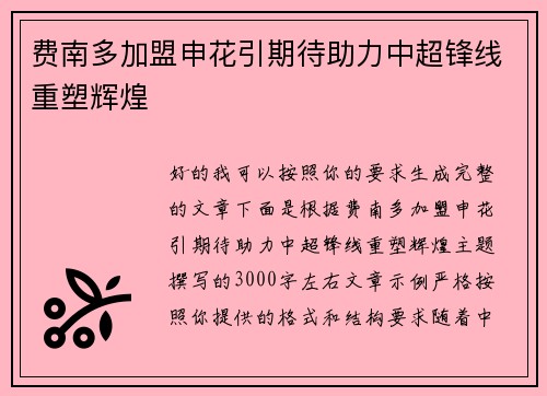 费南多加盟申花引期待助力中超锋线重塑辉煌