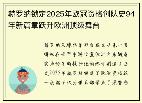 赫罗纳锁定2025年欧冠资格创队史94年新篇章跃升欧洲顶级舞台