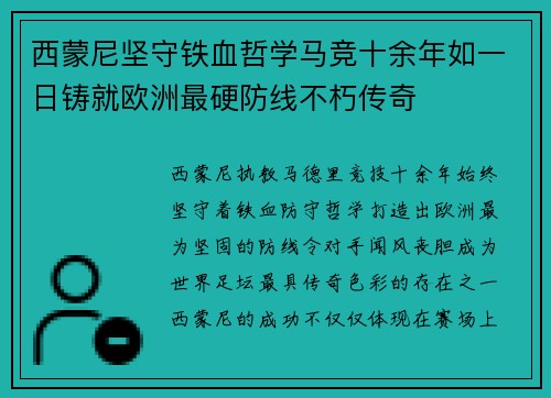 西蒙尼坚守铁血哲学马竞十余年如一日铸就欧洲最硬防线不朽传奇