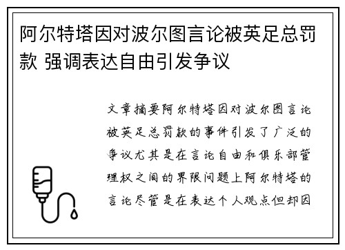 阿尔特塔因对波尔图言论被英足总罚款 强调表达自由引发争议