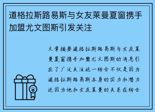 道格拉斯路易斯与女友莱曼夏窗携手加盟尤文图斯引发关注 道格拉斯路易斯与女友莱曼夏窗携手加盟尤文图斯引发关注