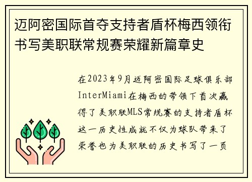 迈阿密国际首夺支持者盾杯梅西领衔书写美职联常规赛荣耀新篇章史 迈阿密国际首夺支持者盾杯梅西领衔书写美职联常规赛荣耀新篇章史