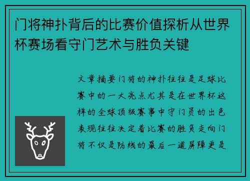 门将神扑背后的比赛价值探析从世界杯赛场看守门艺术与胜负关键 门将神扑背后的比赛价值探析从世界杯赛场看守门艺术与胜负关键