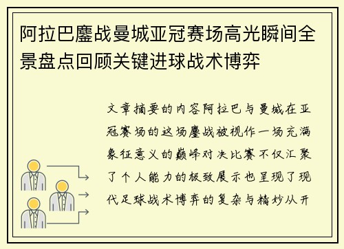 阿拉巴鏖战曼城亚冠赛场高光瞬间全景盘点回顾关键进球战术博弈