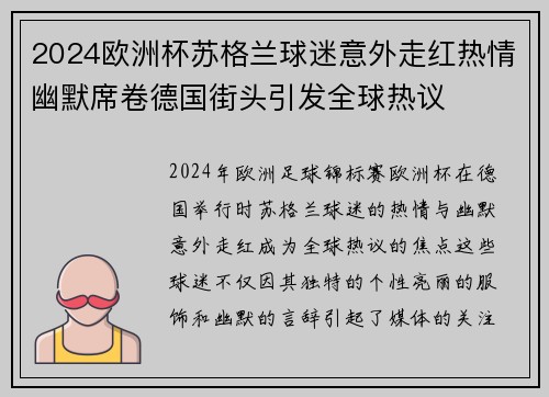 2024欧洲杯苏格兰球迷意外走红热情幽默席卷德国街头引发全球热议