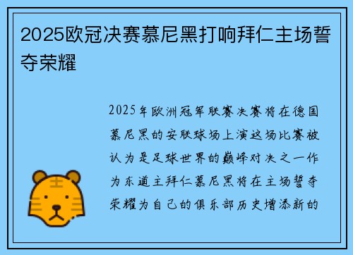 2025欧冠决赛慕尼黑打响拜仁主场誓夺荣耀